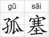 孤塞的拼音