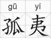 孤夷的拼音