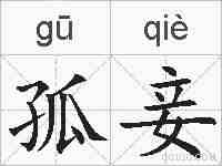 孤妾的拼音