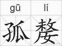 孤嫠的拼音