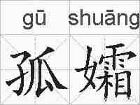 孤孀的拼音