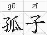 孤子的拼音