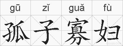 孤子寡妇的拼音