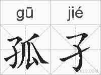 孤孑的拼音