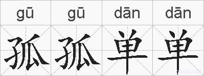 孤孤单单的拼音
