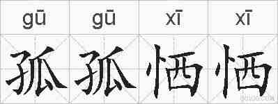 孤孤恓恓的拼音