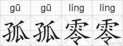 孤孤零零的拼音