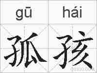 孤孩的拼音