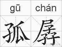 孤孱的拼音