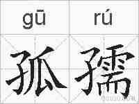 孤孺的拼音