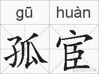 孤宦的拼音