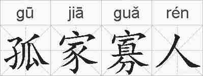 孤家寡人的拼音