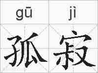 孤寂的拼音