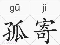 孤寄的拼音