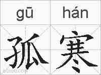 孤寒的拼音
