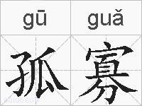 孤寡的拼音