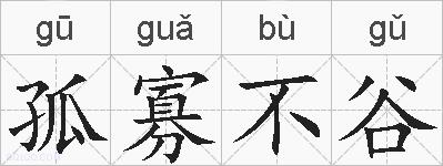 孤寡不谷的拼音
