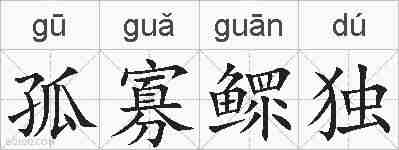 孤寡鳏独的拼音