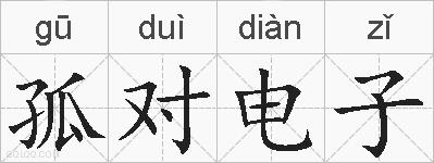 孤对电子的拼音