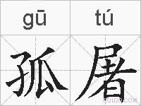 孤屠的拼音