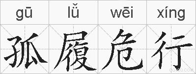 孤履危行的拼音