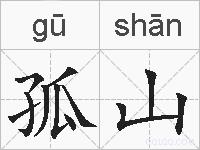 孤山的拼音