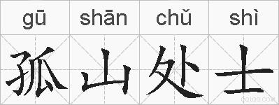 孤山处士的拼音
