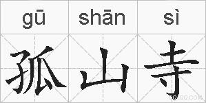 孤山寺的拼音