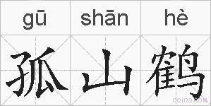 孤山鹤的拼音