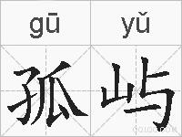 孤屿的拼音