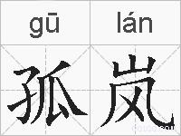 孤岚的拼音
