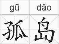 孤岛的拼音