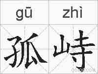 孤峙的拼音