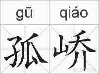 孤峤的拼音