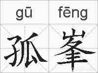 孤峯的拼音