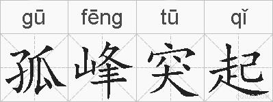 孤峰突起的拼音