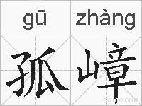 孤嶂的拼音