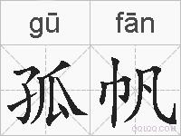 孤帆的拼音