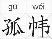 孤帏的拼音