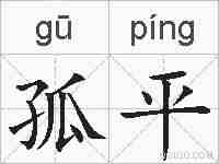 孤平的拼音
