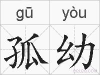 孤幼的拼音
