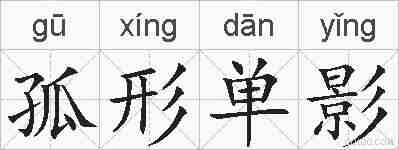 孤形单影的拼音