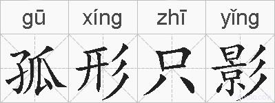 孤形只影的拼音