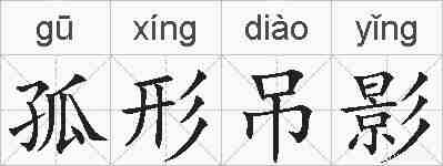 孤形吊影的拼音