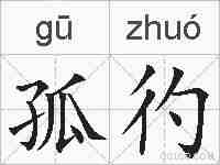 孤彴的拼音
