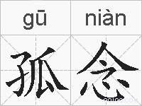 孤念的拼音