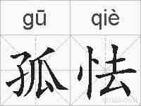 孤怯的拼音