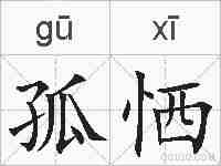 孤恓的拼音