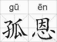 孤恩的拼音