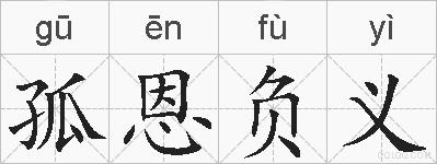 孤恩负义的拼音